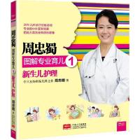 正版新书]新生儿护理周忠蜀9787510127434