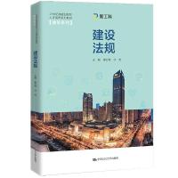 正版新书]建设法规秦纪伟伏虎9787300296036