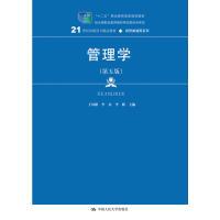 正版新书]管理学(第5版)/21世纪高职高专精品教材·经贸类通用