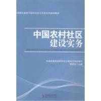 正版新书]中国农村社区建设实务蒋昆生9787508746760