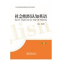 正版新书]社会组织认知英语张丽秀9787510314087