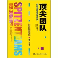 正版新书]顶尖团队里夏德·德霍普9787300229690