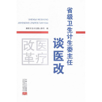 正版新书]省级卫生计生委主任谈医改国家卫生计生委人事司978751
