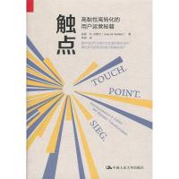 正版新书]触点:高黏性高转化的用户运营秘籍安妮·M.许勒尔(Ann