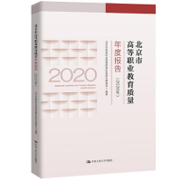 正版新书]北京市高等职业教育质量年度报告(2020年)北京市高等