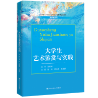 正版新书]大学生艺术鉴赏与实践(新编21世纪高等职业教育精品教