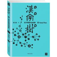 正版新书]汉字树(6五千年的刀光剑影)廖文豪9787504489494