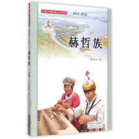 正版新书]中国少数民族人口丛书:赫哲族作者9787510122255