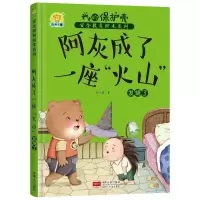 正版新书]阿灰成了一座“火山”发烧了/我的保护壳安全教育绘本
