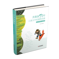 正版新书]共和国70年儿童文学短篇精选集?永远天真,永远爱(精装