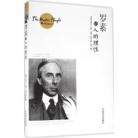 正版新书]罗素论人的理性伯特兰·亚瑟·威廉·罗素9787504492579