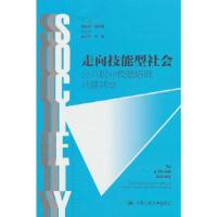 正版新书]走向技能型社会——公共职业技能培训共建共享郭启明