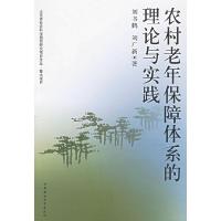 正版新书]农村老年保障体系的理论与实践刘书鹤 刘广新978750045