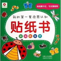 正版新书]好玩的虫子/我的第一套启蒙认知贴纸书北京小红花图书