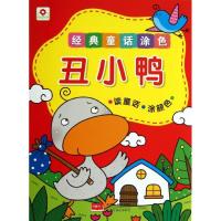 正版新书]丑小鸭北京小红花图书工作室9787510119453