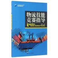 正版新书]物流技能竞赛指导(21世纪高职高专规划教材)/物流管理