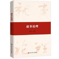 正版新书]就事论理陈喜庆9787300270357