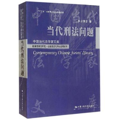 正版新书]当代刑法问题:赵秉志刑法研究社会变迁与刑法发展系列