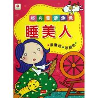 正版新书]睡美人北京小红花图书工作室9787510119613