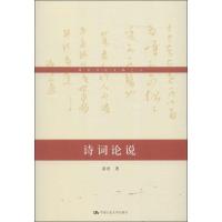 正版新书]诗词论说(8)黄君9787300184920