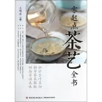 正版新书]零起点茶艺全书王缉东9787501995998