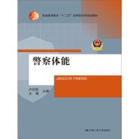 正版新书]警察体能(普通高等教育十二五应用型本科规划教材)卢兆