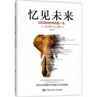 正版新书]忆见未来:记忆如何影响你的一生汉娜·莫妮耶978730024