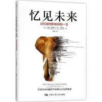 正版新书]忆见未来:记忆如何影响你的一生汉娜·莫妮耶978730024