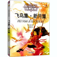 正版新书]飞鸟集·新月集(印)泰戈尔9787514828238