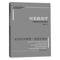 正版新书]杨光斌 历史政治学:中国政治学的范式革命杨光斌97873