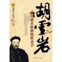 正版新书]胡雪岩:封建末世的投资圣手韩亚红 编著9787508727820