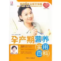 正版新书]孕产期营养实用百科戴玄 张秀丽9787510103315