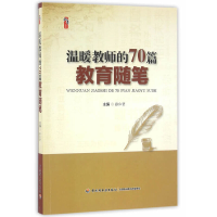 正版新书]温暖教师的70篇教育随笔张仁贤9787518409259
