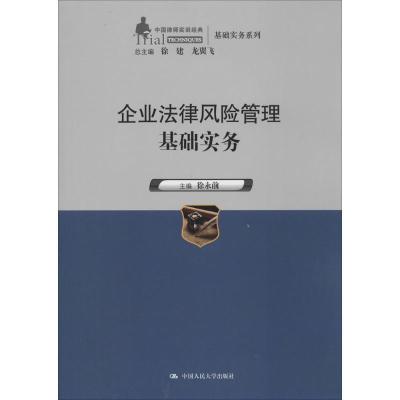 正版新书]企业法律风险管理基础实务徐永前|主编:徐建//龙翼飞97