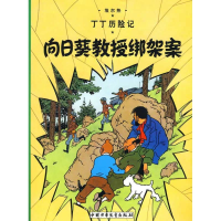 正版新书]向日葵教授绑架案/丁丁历险记(大16开本)(比)埃尔热