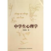 正版新书]中学生心理学林崇德9787501993581