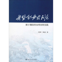 正版新书]新型职业农民论 源于湖南省永州市的实践王西琴9787300