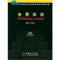 正版新书]会展旅游王保伦9787801812810