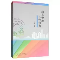正版新书]社区营造工作指南王健 编9787508761909