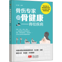 正版新书]骨伤专家谈骨健康——脊柱疾病朱立国9787510180026