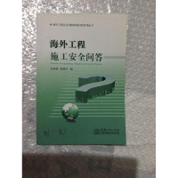 正版新书]海外工程施工安全问答孙成林9787510310515