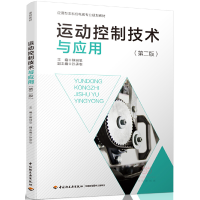 正版新书]运动控制技术与应用(第二版)(应用型本科机电类专业