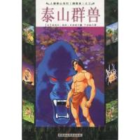 正版新书]泰山群兽(美)巴勒斯(Burroughs E.R.)著9787500431