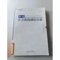 正版新书]中美社会救助制度比较姚建平9787508717524
