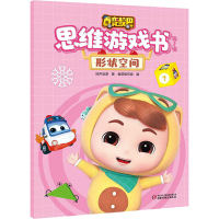 正版新书]百变校巴思维游戏书 第1辑 形状空间咏声动漫978751487
