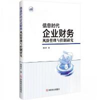 正版新书]信息时代企业财务风险管理与控制研究曹华天9787520832