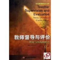 正版新书]教师督导与评价--理论与实践的结合/当代教师新支点丛