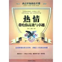 正版新书]西点军校的公开课:热情,带给你高效与卓越沛霖·泓露978