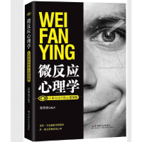 正版新书]微反应心理学(人际交往中的心理策略)张静波9787508763