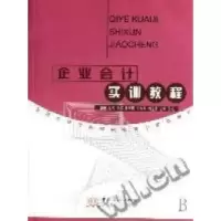 正版新书]企业会计实训教程(全国外经贸高等院校核心实训教材)王